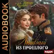 Постер книги Любимый из прошлого
