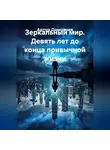 Артур Домрачев - Зеркальный мир. Девять лет до конца привычной жизни