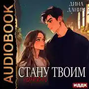 Постер книги Стану твоим парнем