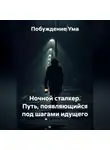 Побуждение Ума - Ночной сталкер. Путь, появляющийся под шагами идущего