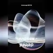 Постер книги Человек - радар