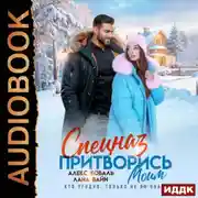 Постер книги Спецназ. Притворись моим