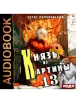 Борис Романовский - Князь из картины. Книга 13