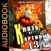 Постер книги Князь из картины. Книга 13