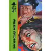 Постер книги Воскресшая жертва