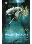 Кассандра Клэр - Леди Полночь