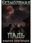 Андрей Кунгурцев - Безмолвная падь