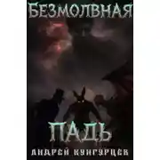 Постер книги Безмолвная падь
