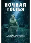 Александр Бушков - Ночная гостья