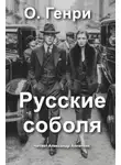 О`Генри - Русские соболя
