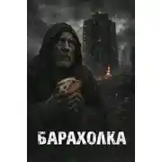 Постер книги Барахолка