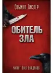 Сабина Тислер - Обитель зла