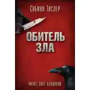 Постер книги Обитель зла