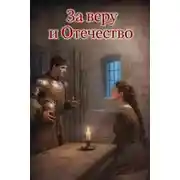 Постер книги За веру и Отечество