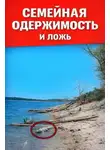 Автор Неизвестен - Семейная одержимость и ложь