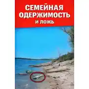 Постер книги Семейная одержимость и ложь