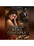 Сона Скофилд - Нелюбимая жена олигарха