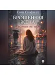 Сона Скофилд - Брошенная жена. Я больше не твоя