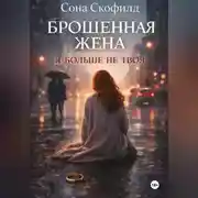 Постер книги Брошенная жена. Я больше не твоя