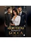 Сона Скофилд - Ассистентка богатого босса