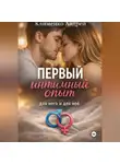 Андрей Клименко - Первый интимный опыт