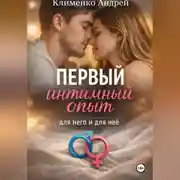 Постер книги Первый интимный опыт
