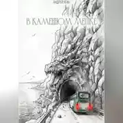 Постер книги В каменном мешке