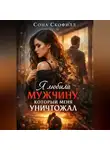 Сона Скофилд - Я любила мужчину, который меня уничтожал