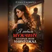 Постер книги Я любила мужчину, который меня уничтожал