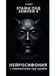 Адам Цайт - Этажи под землей 4. Нейросифония