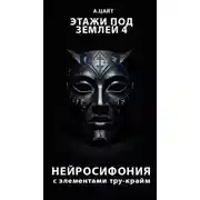 Постер книги Этажи под землей 4. Нейросифония
