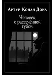 Артур Конан Дойл - Человек с рассечённой губой