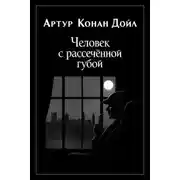 Постер книги Человек с рассечённой губой
