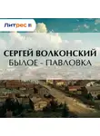 Сергей Волконский - Былое – Павловка