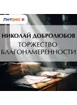 Николай Добролюбов - Торжество благонамеренности