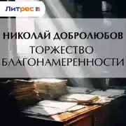Постер книги Торжество благонамеренности