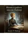 Альта Л. Пайпер - Жизнь и работа Миссис Пайпер