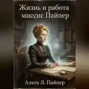 Постер книги Жизнь и работа Миссис Пайпер
