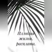 Постер книги Иллюзия жизни, расплата.