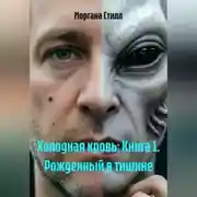 Постер книги Холодная кровь: Книга 1. Рожденный в тишине