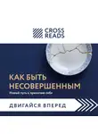 Коллектив авторов - Саммари книги «Как быть несовершенным. Новый путь к принятию себя»