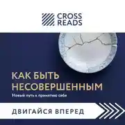 Постер книги Саммари книги «Как быть несовершенным. Новый путь к принятию себя»