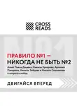 Коллектив авторов - Саммари книги «Правило № 1: никогда не быть № 2»