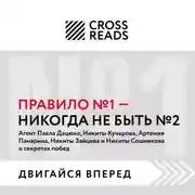 Постер книги Саммари книги «Правило № 1: никогда не быть № 2»