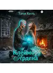 Таня Кель - Клеймо Ардена