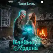 Постер книги Клеймо Ардена