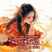 Постер книги Наложница. Жизнь на цепи