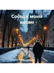 Екатерина Серебрякова - Сосед к моим ногам