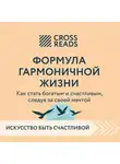 Коллектив авторов - Саммари книги «Формула гармоничной жизни. Как стать богатым и счастливым, следуя за своей мечтой»