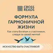 Постер книги Саммари книги «Формула гармоничной жизни. Как стать богатым и счастливым, следуя за своей мечтой»